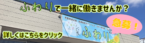 ふわり求人